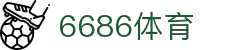 6686体育-6686体育官网APP下载